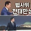 [여랑야랑]법사위 천태만상 / 윤 대통령의 라스트 도그