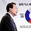 "尹 지지율 26%...'동해 유전 발표' 신뢰 안해, 60%" [앵커리포트]