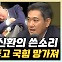오신환 "당 대표 출마 '정치인 한동훈', 이제 진짜 검증받을 것" [한판승부]