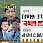 [동앵과 뉴스터디]이화영 판결문 뜯어보기① ‘국정원 문건’ 안 통한 이유