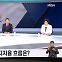 [시사스페셜] 여야 전당대회 '韓·李 대세론'…여론은?