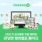 [에듀플러스]리딩앤, 학교 여름방학용 '영어 캠프 올인원 패키지' 출시
