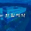 [거버넌스워치] 한림제약 핏줄 경영…2代 김정진 ‘믿을맨’ 6촌 김호진
