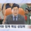 [정치톡톡] 반쪽 첫 운영위  / 김준혁 반격 / 애완견 발언 유감