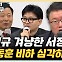 서정욱 "이철규, 한동훈 견제로 '검찰 중간 간부' 비하는 심각해"[한판승부]