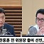 [뉴스하이킥] 정성국 "韓, 채상병 특검 추진해 반윤? '수평적 당정 관계' 요구 민심 따르는 것"