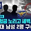 [D리포트] 보험금 노리고 새벽시간 '쾅'…20대 남성 2명 구속