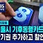 [D리포트] 시범사업 마친 '기동카'…단기권 출시