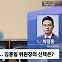[시선집중] 박정훈 “김홍일 탄핵? 尹, 野 뜻대로 흘러가지 않을 방법 검토할 것