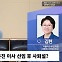 [시선집중] 김현 “김홍일? 사퇴 가능성 높아.. 이사 선임 진행하면 직무대행도 탄핵”