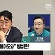 [정치쇼] 조규홍 "박주민 호통? 오해있었다…의료계, 증원 반대 아니면 규모 말해야"