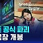 [D리포트] 극장가 공식 파괴…SNS 콘텐츠도 극장 개봉