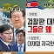 [동앵과 뉴스터디]검찰판 대북송금 완결판① 그들은 왜 북한을 원했나?