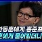 [뉴스+] ① "한동훈에게 홍준표란?"···한동훈 당 대표 후보에게 물었더니
