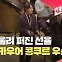 [현장영상] 피아니스트 선율, 지나 바카우어 콩쿠르 우승