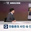 [정치톡톡] "인스타 열었습니다" / "정치적 패륜" / "군인과 장관 겁박"