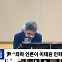 [시선집중] 박홍근 “尹, 극우 유튜버들 일부 주장 여과없이 인식하지 않았나...”