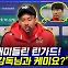 [엠빅뉴스] K-응원 재미들린 린가드! "김기동 감독님과 케미요?"