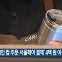[기후는 말한다] ‘개인 컵 주문·서울페이 결제’ 4백 원 이상 환급