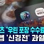 [D리포트] 배달앱 경쟁 본격화…쿠팡이츠 "포장수수료 계속 무료"