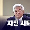 [시사정각] 김홍일 방통위원장 자진 사퇴...민주 "꼼수 사퇴" 반발