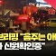 “운전자 음주 상태 아냐” 시청역 대형 교통사고 최종 브리핑 [현장영상]