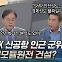 [토크와이드] 대구·경북 이슈와 쟁점 ② TK 신공항 인근 군위 산단에 소형모듈원전 건설?