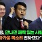 [뉴스레터K] 윤상현 “윤 대통령, 만나면 매력 있는 사람…민심의 따가운 목소리 전하겠다”