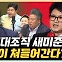 서정욱 "친윤 조직 새미준, 원희룡-나경원 단일화 운동 시작"[한판승부]