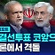 [글로벌D리포트] 이란 대선 결선투표 코앞으로…TV 토론에서 격돌