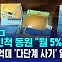 [D리포트] "월 5% 이자"…친인척 동원해 2천억 대 '다단계 사기' 일당 검거