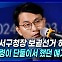 [뉴스+] ② 윤상현 "강서구청장 보궐선거 하던 날, 윤 대통령이 단둘이서 했던 얘기는···"