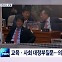 [굿모닝 오늘] 교육·사회 대정부질문 / 시청 사고 피해자 발인 / 내년 최저임금 본격 논의