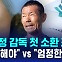 [D리포트] 손웅정 감독 첫 소환 조사…"선처해야" vs "엄정한 수사"