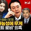 ‘수사 외압 시발점’ 168초 통화와 ‘김건희 로비’ 의혹의 재구성 [논썰]