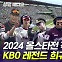 [엠빅뉴스][2024올스타전 직보 영상]'류현진 VS 김광현 선발 대결+이대호 1번타자' 보셨나요?