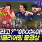 [엠빅뉴스] '너 영어 욕했냐?' 외국인 투수끼리 싸우다 벤치클리어링까지 [풀영상]