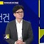 [사사건건] 국민의힘 당권 주자 한동훈