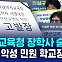 [D리포트] 부산교육청 장학사 숨져…폭언·악성 민원 학교장 고발