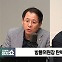 [정치쇼] 이상휘 "이진숙, 최선의 카드" vs 양문석 "바로 탄핵당할 가능성"