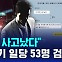 [D리포트] '드디어 사고났다'…보험사기 일당 53명 검거