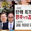 [동앵과 뉴스터디]탄핵 폭격, 특검 난사…민주vs검찰 ‘전쟁 개시’