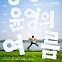 [웰컴 소극장]똥쟁이 윤영의 여름·라스트 씨어터 맨·한여름의 기차놀이