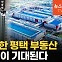 반도체·GTX 호재 쌓인 평택, 사람 모이고 부동산 뜬다[송승현의 손바닥부동산]