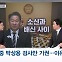 [정치톡톡] 소신과 배신 사이 / 검찰개혁 드라이브 / 무인도