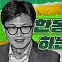 한동훈 "지금 이 시점 김 여사 문자 논란은 전당대회 개입"…인터뷰 전문 공개 [스프]