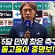 [엠빅뉴스] 결국 선택은 홍명보..10년 만에 축구대표팀 감독 복귀