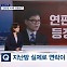 [뉴스추적] 지난밤 '연판장 사태' 전말은? / 선거법 위반 여부? / 민주당 반응은