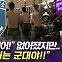 [엠빅뉴스] [상암비디오]훈련병 얼차려 사망..좋아졌다더니 군대는 군대!