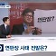 [뉴스 돋보기] '제2 연판장 사태' 전말 / 문자 추가 공개 / 합동연설회